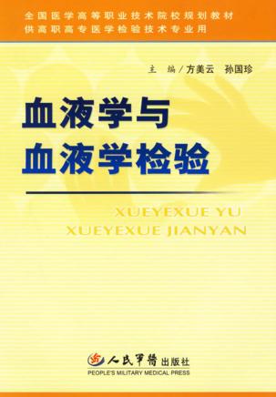 血液学与血液学检验 封面
