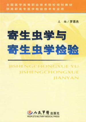 寄生虫学与寄生虫学检验 封面