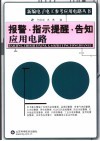 报警·指示提醒·告知应用电路 封面