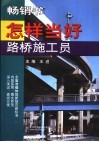 怎样当好路桥施工员 封面