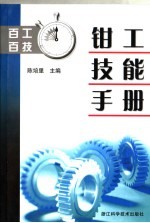 钳工技能手册 封面