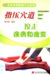 指压穴道 按走疾病和疲劳 封面