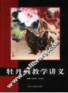 牡丹画教学讲义 封面