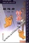 疑难病针灸治验 封面
