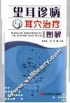 望耳诊病与耳穴治疗图解 封面
