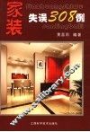 家装失误308例 封面
