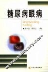 糖尿病眼病 封面