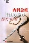 内科急症抢救及诊疗操作指南 封面