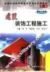 建筑装饰工程施工 封面