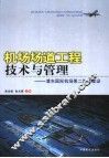 机场场道工程技术与管理  浦东国际机场第二跑道建设 封面