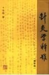 针灸学释难  重修版 封面