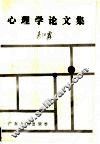 心理学论文集