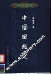 中国回教史 封面