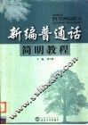 新编普通话简明教程 封面
