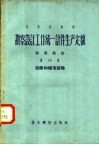 勘察设计工作统一计件生产定额  专业部份  第19册  公路和城市运输 封面