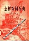 怎样炼制石油 封面