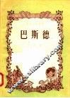 巴斯德 封面