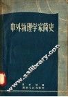 中外物理学家简史 封面