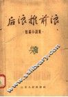后浪推前浪  短篇小说集 封面