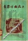 在怒江激流上 封面