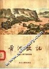 黄河散记 封面