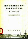 运动构筑物设计标准体育场及体育馆 H110-53 封面