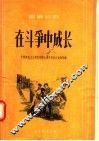 在斗争中成长  独幕话剧 封面