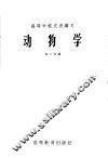 高等学校交流讲义  动物学 封面