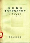 如何检查建筑机构的财务活动 封面