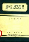 棉纺厂并粗车间副工长的劳动组织 封面