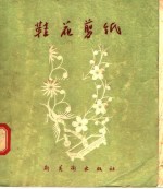 鞋花剪纸 封面