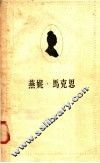 燕妮·马克思 电子书封面
