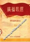 广播歌选  9 封面