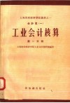 会计类  1  工业会计核算  第1分册 封面