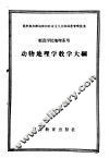 师范学院地理系用  动物地理学教学大纲 封面