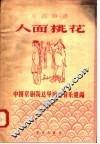 京剧曲谱  人面桃花 封面