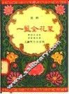 一篮金花菜  沪剧 封面