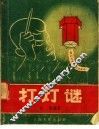 打灯谜 封面