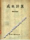 成本计算 封面