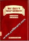棉纺厂提高生产率和改进产品质量的经验 封面