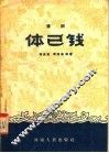 豫剧  体已钱 封面