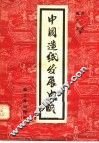 中国造纸发展史略 封面
