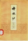 博浪沙  北京评书选 封面