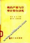 机台产量与仃车计算自动化 封面