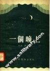 一个晚上  独幕话剧 封面