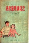绒线童装编结法 封面