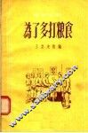 为了多打粮食  独幕话剧 封面