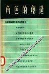 角色的创造  戏剧理论译文集  第5辑 封面
