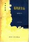 古装豫剧  礌鼓战金山  梁红玉 封面