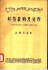 中等农业学校教科书初稿  鲜茧收购及处理  蚕桑专业用 封面